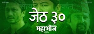 Read more about the article ‘Mahabhoj’ Set for Nationwide Release on Jestha 30 After Postponement